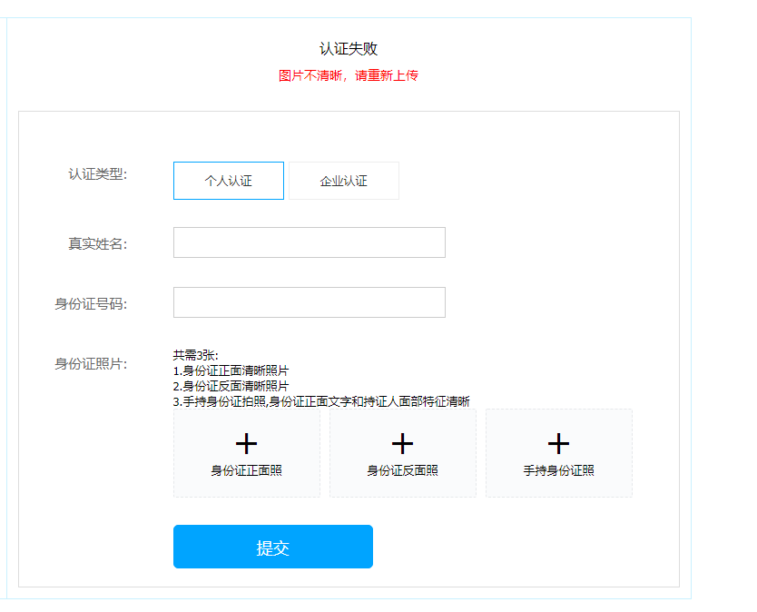 认证失败,红色字是后台填写的失败原因,认证信息就可以重新上传了