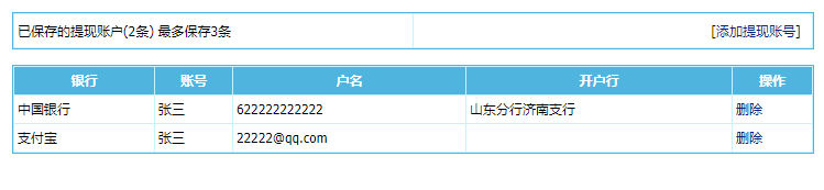 前台会员提现账号列表