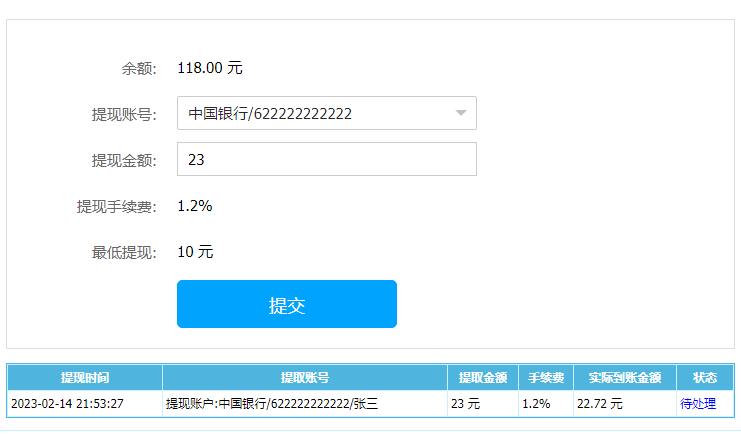 前台余额提现列表