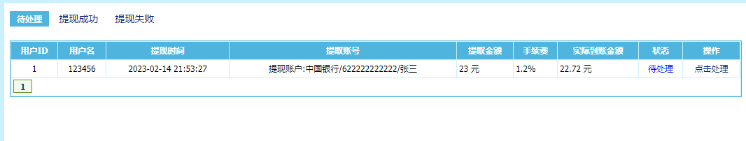 后台管理提现界面