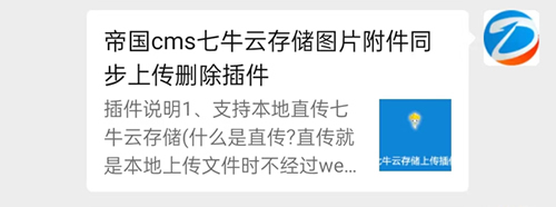 帝国CMS微信转发或分享朋友圈链接带图片描述插件