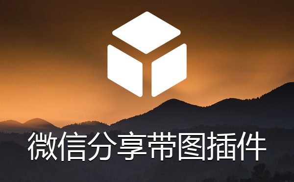 微信转发或分享朋友圈链接带图片描述插件