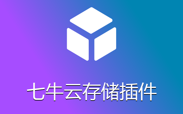 七牛云存储图片附件同步上传删除插件