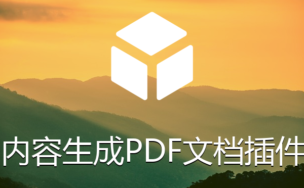 信息内容生成PDF文档插件