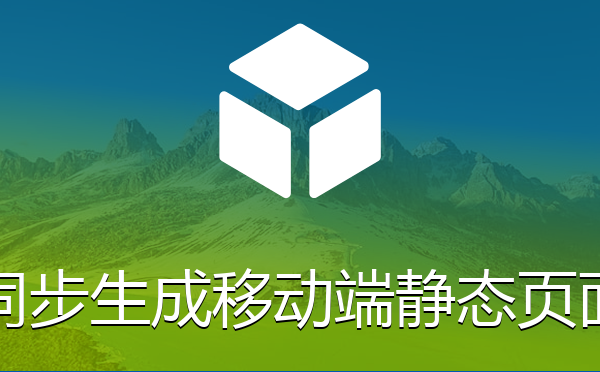同步生成移动端静态页面插件