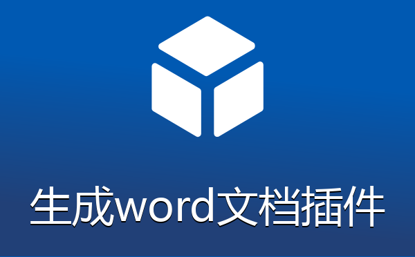 信息内容生成word文档插件