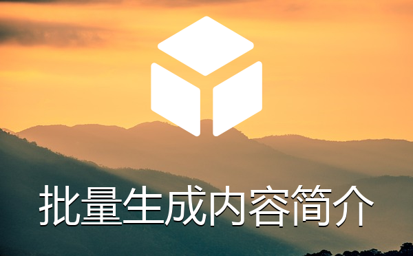 批量生成内容简介插件