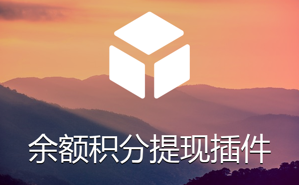 会员余额积分申请提现插件