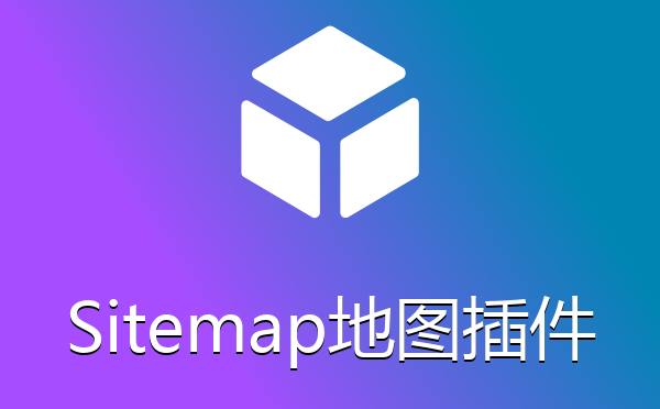 自动生成Sitemap地图插件