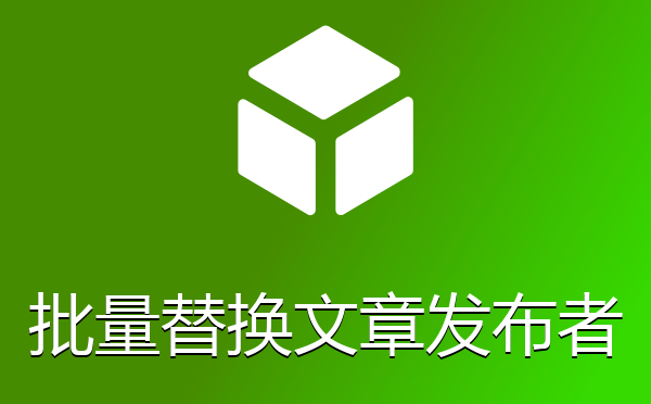 批量添加虚拟会员和批量替换文章发布者插件