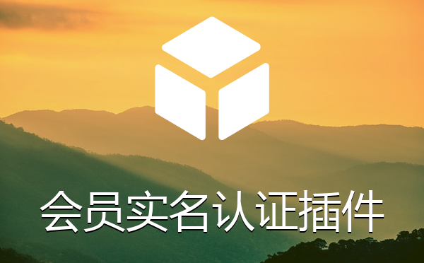 会员实名认证插件下载