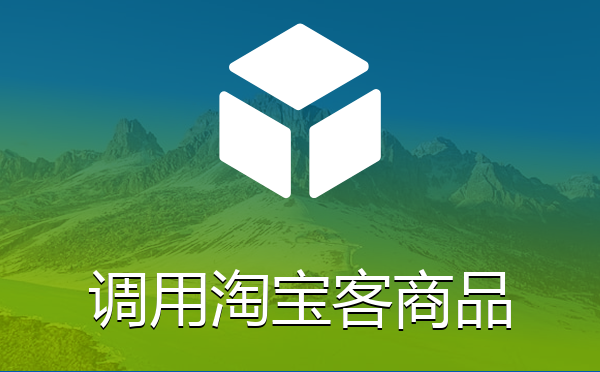 根据关键字自动调用淘宝客商品插件