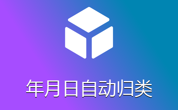信息内容按照年月日自动归类插件