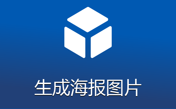 生成带二维码的海报图片插件