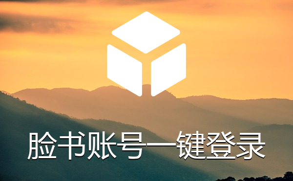 脸书Facebook账号一键登录网站插件