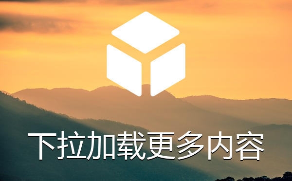 栏目列表下拉加载更多内容