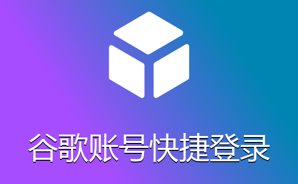 google谷歌账号网站快捷登录接口插件