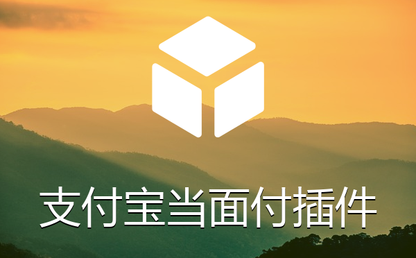 支付宝当面付支付插件