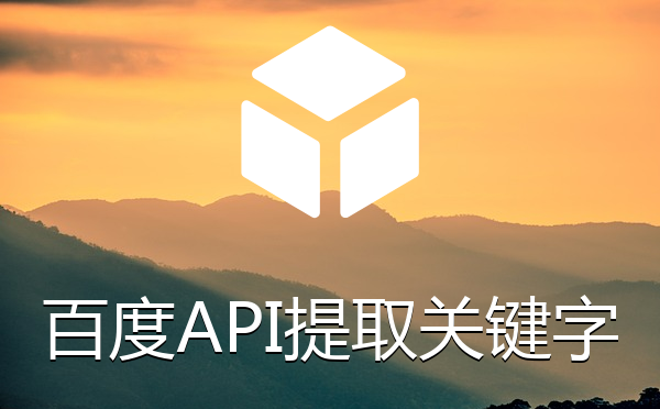 百度智能云API从标题中批量提取关键字和tag标签