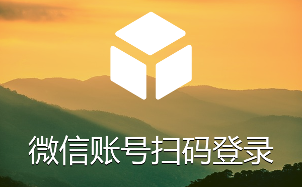 微信开放平台PC端微信扫码登录插件
