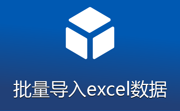 批量导入excel数据插件