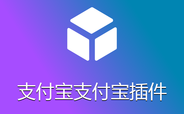 支付宝pc端扫码付款加支付宝h5支付插件
