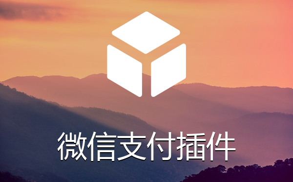 微信pc扫码支付加h5支付加公众号端支付插件