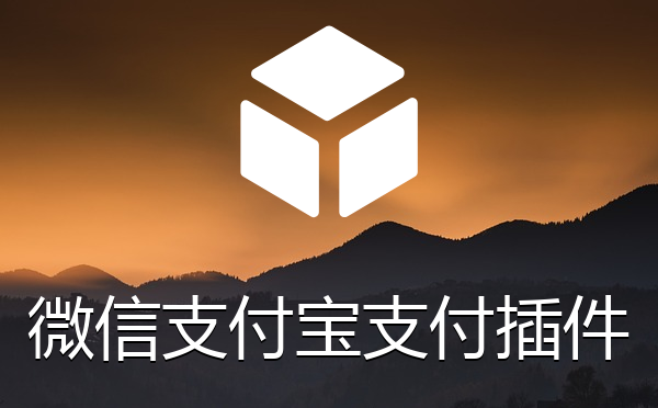 微信支付加支付宝支付插件