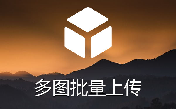 前后台图片集多图批量上传H5插件