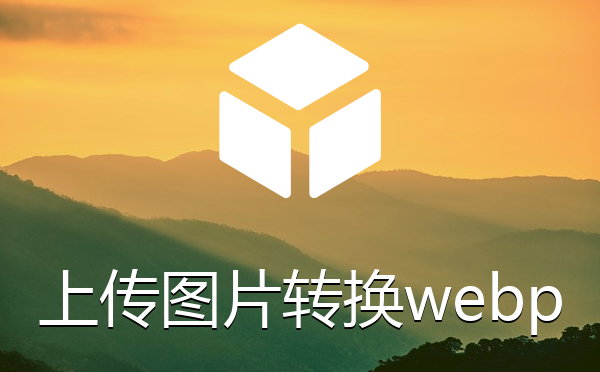 上传图片附件自动转换为webp格式的插件