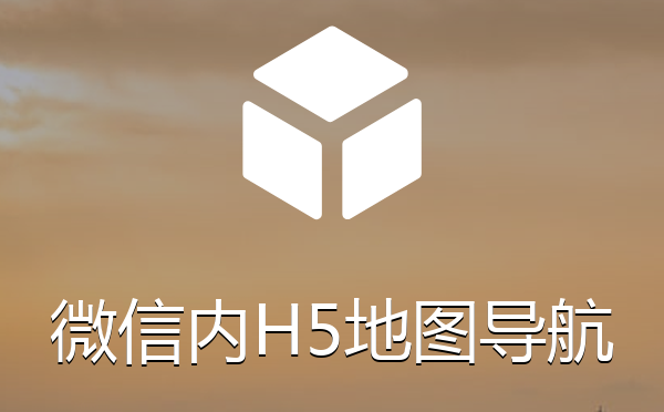 微信内H5页面添加百度高德腾讯地图导航插件