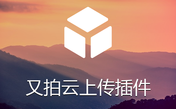 又拍云云存储USS图片附件同步上传删除插件