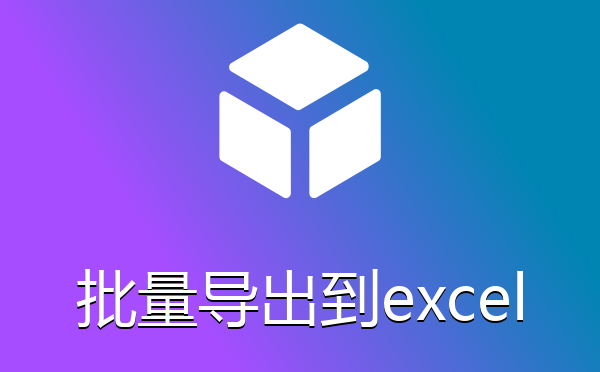 信息内容批量导出到excel文件插件
