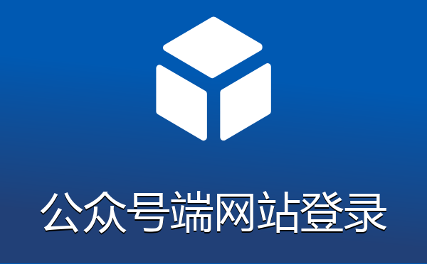 微信公众号端h5网站微信账号登录插件