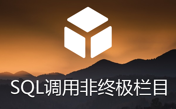 帝国cms系统SQL调用非终极栏目处理技巧