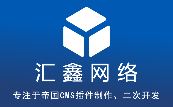 帝国cms系统标签调用的附加SQL条件和排序参数